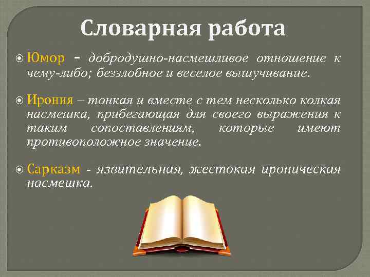 Словарная работа добродушно насмешливое Юмор отношение к чему либо; беззлобное и веселое вышучивание. Ирония
