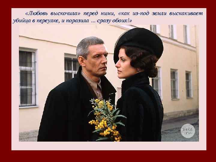  «Любовь выскочила» перед ними, «как из-под земли выскакивает убийца в переулке, и поразила
