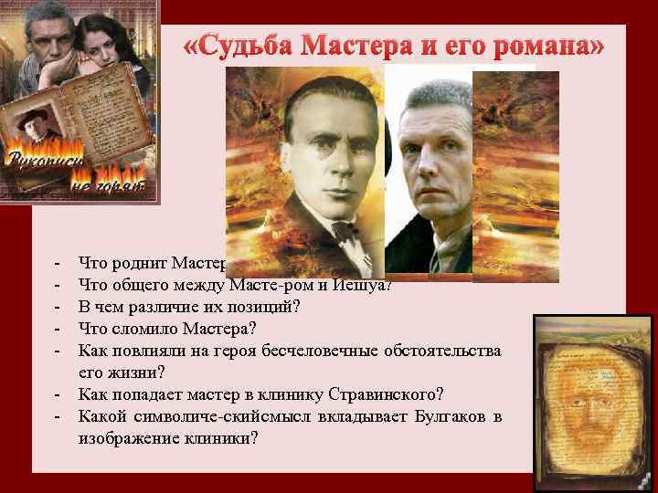  «Судьба Мастера и его романа» Что роднит Мастера и Булгакова? Что общего между