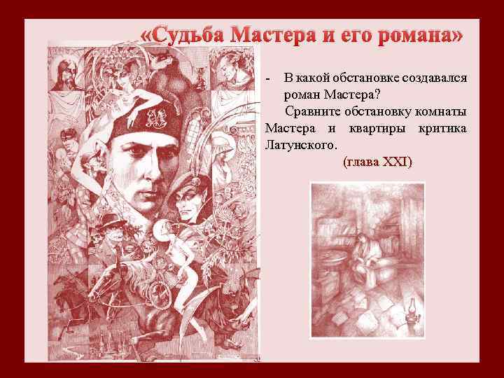  «Судьба Мастера и его романа» В какой обстановке создавался роман Мастера? Сравните обстановку