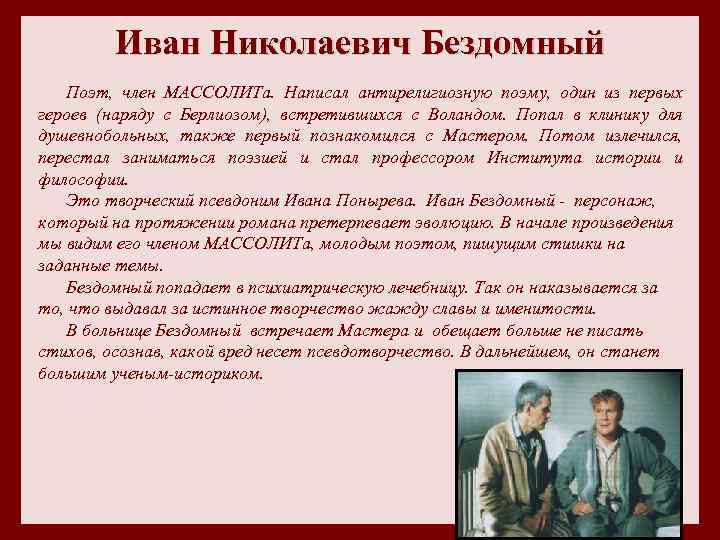 Иван Николаевич Бездомный Поэт, член МАССОЛИТа. Написал антирелигиозную поэму, один из первых героев (наряду