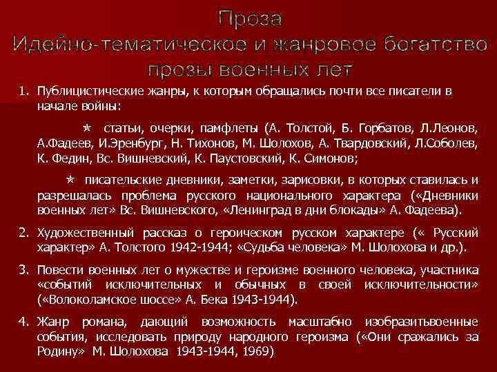1. Публицистические жанры, к которым обращались почти все писатели в начале войны: статьи, очерки,