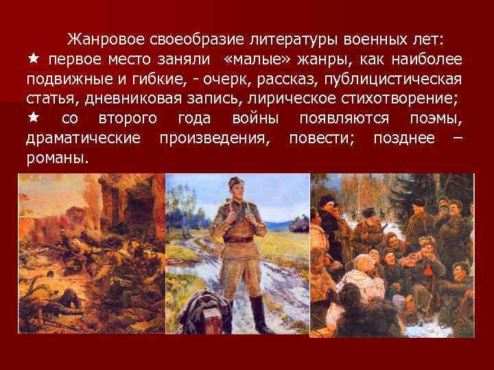 Жанровое своеобразие литературы военных лет: ê первое место заняли «малые» жанры, как наиболее подвижные
