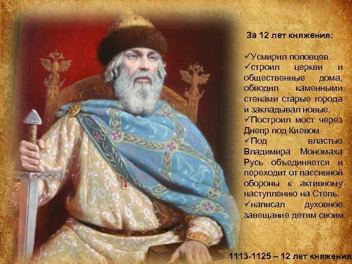 За 12 лет княжения: üУсмирил половцев. üстроил церкви и общественные дома, обводил каменными стенами
