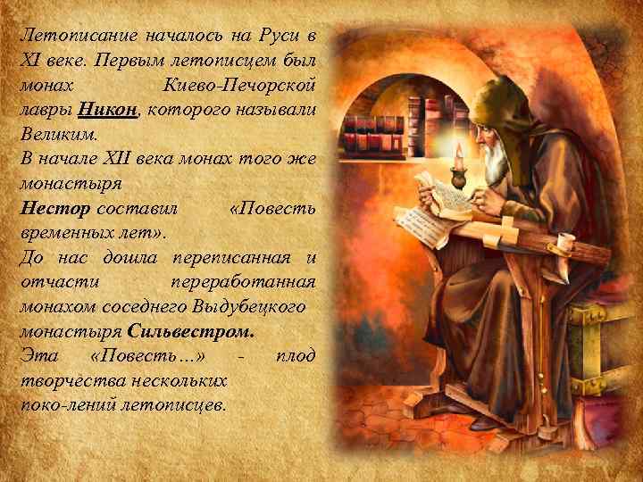 Имя русского летописца. Монах летописец. Первым летописцем был монах.