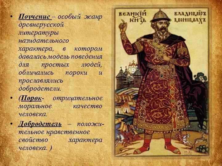  • Поучение – особый жанр древнерусской литературы назидательного характера, в котором давалась модель