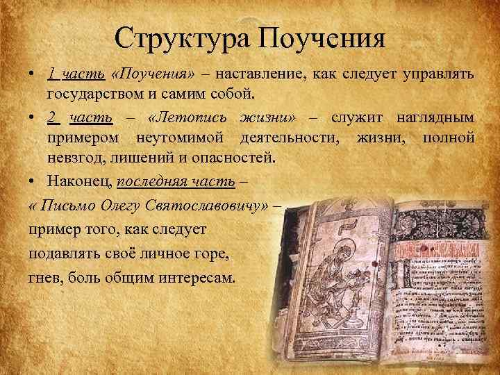 Структура Поучения • 1 часть «Поучения» – наставление, как следует управлять государством и самим