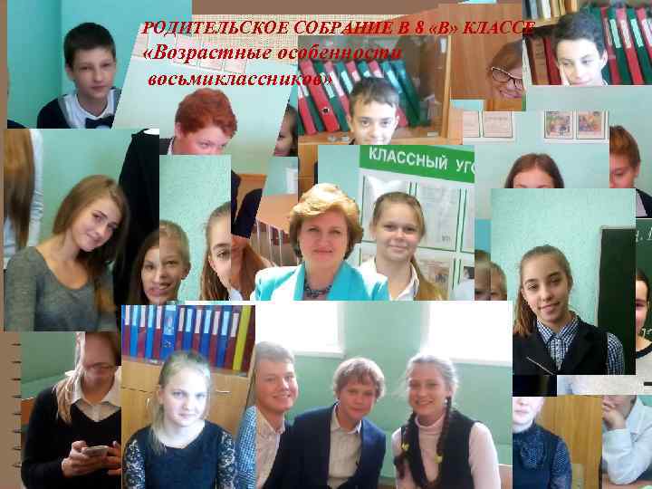 РОДИТЕЛЬСКОЕ СОБРАНИЕ В 8 «В» КЛАССЕ «Возрастные особенности восьмиклассников» 