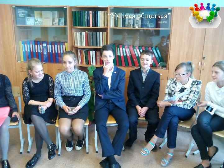 “Учимся общаться” 