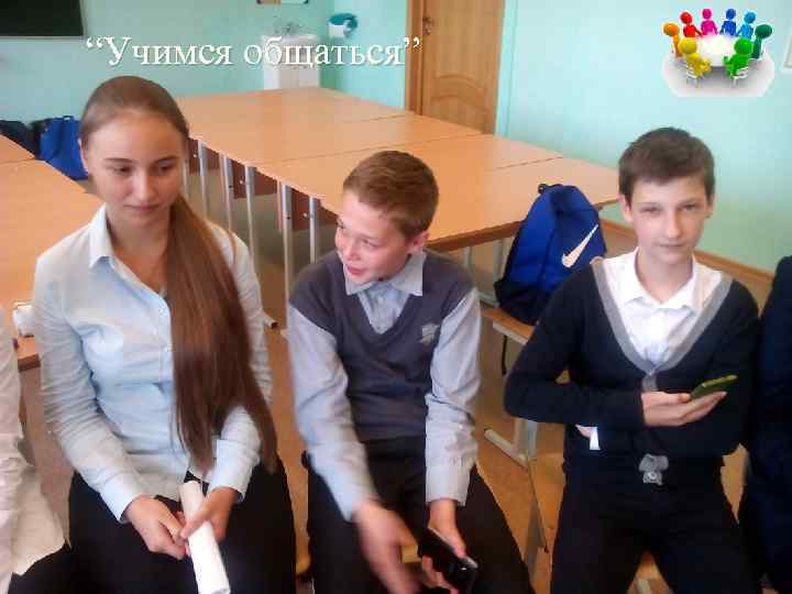 “Учимся общаться” 