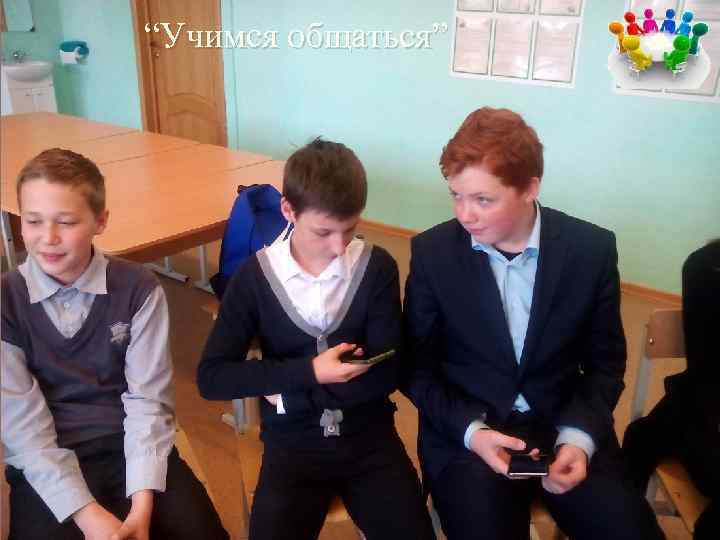 “Учимся общаться” 