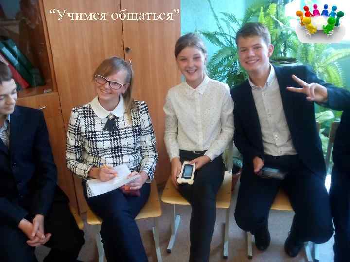 “Учимся общаться” 