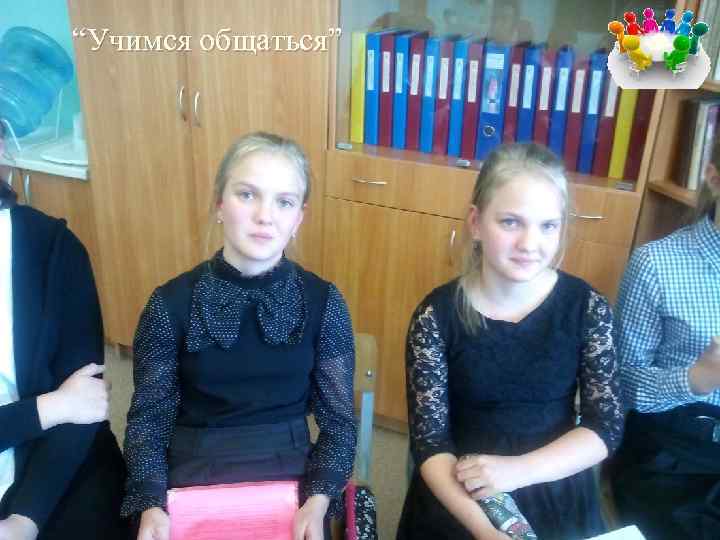 “Учимся общаться” 