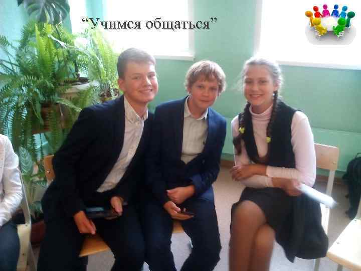 “Учимся общаться” 
