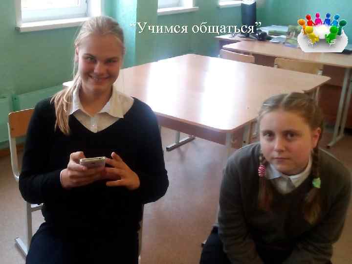 “Учимся общаться” 
