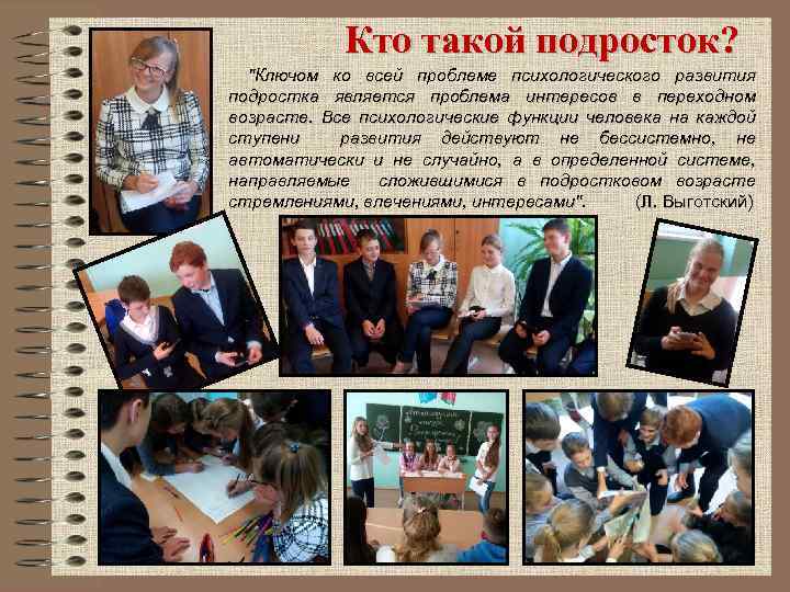 Кто такой подросток? "Ключом ко всей проблеме психологического развития подростка является проблема интересов в