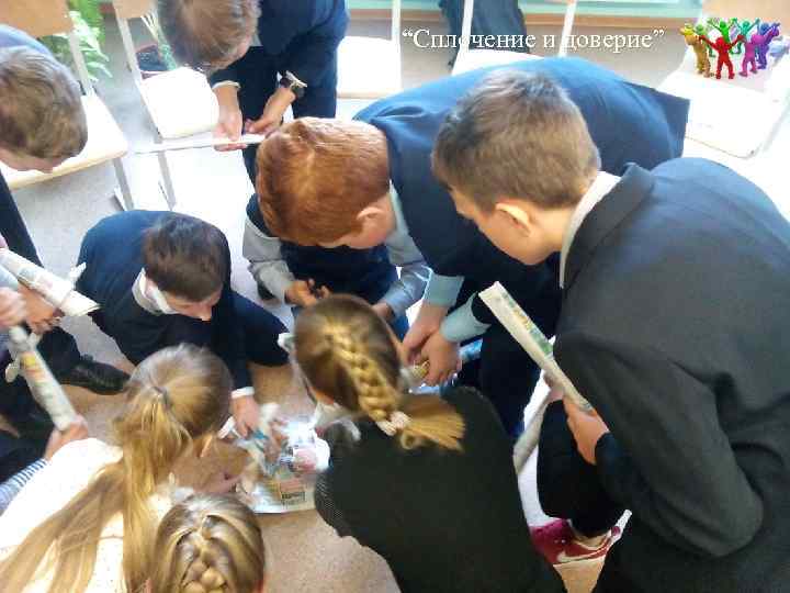 “Сплочение и доверие” 