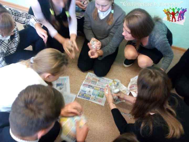 “Сплочение и доверие” 