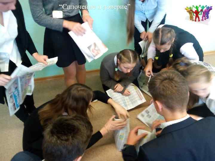 “Сплочение и доверие” 