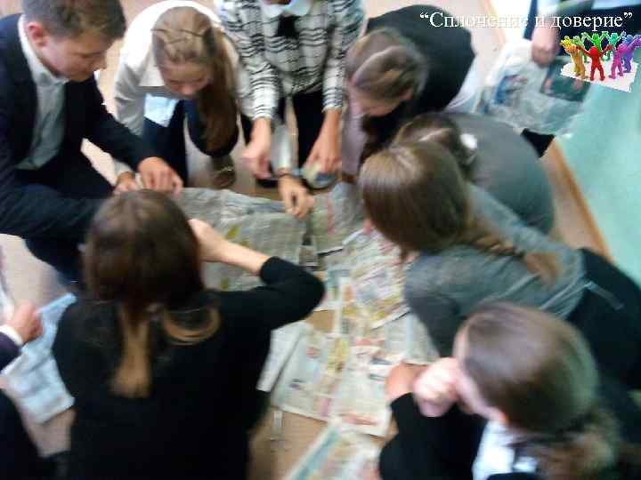 “Сплочение и доверие” 