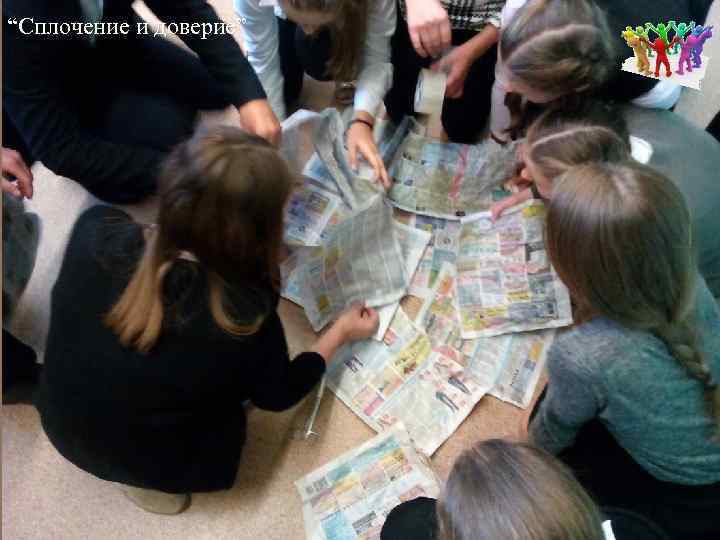 “Сплочение и доверие” 