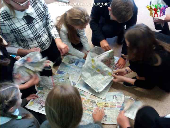“Сплочение и доверие” 