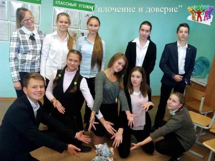 “Сплочение и доверие” 