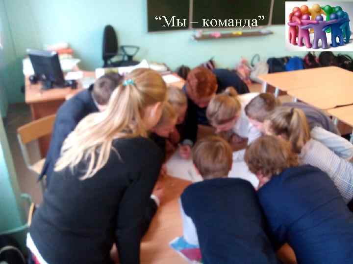 “Мы – команда” 