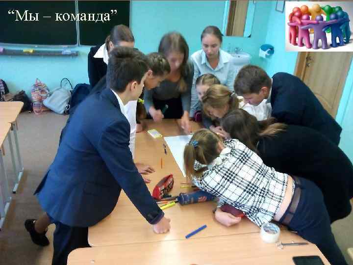 “Мы – команда” 