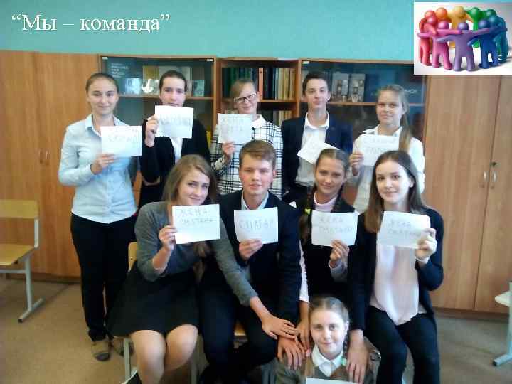 “Мы – команда” 