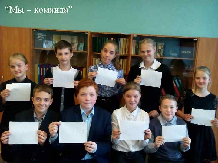 “Мы – команда” 