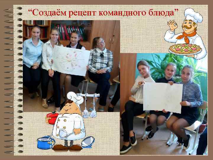 “Создаём рецепт командного блюда” 