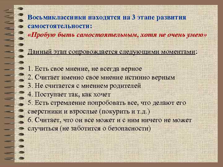 Восьмиклассники находятся на 3 этапе развития самостоятельности: «Пробую быть самостоятельным, хотя не очень умею»