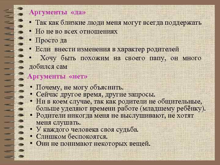 Аргументы «да» • Так как близкие люди меня могут всегда поддержать • Но не