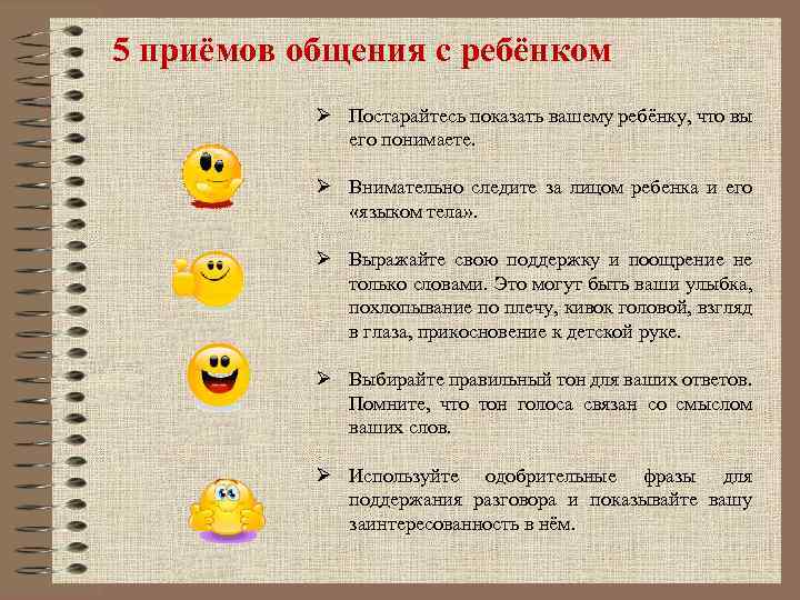 5 приёмов общения с ребёнком Ø Постарайтесь показать вашему ребёнку, что вы его понимаете.