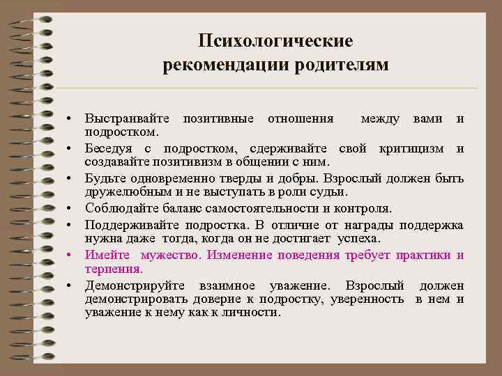 Протокол психолога. Психологические рекомендации. Психологические рекомендации родителям.