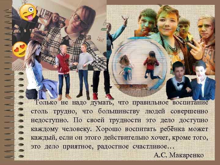 Только не надо думать, что правильное воспитание столь трудно, что большинству людей совершенно недоступно.