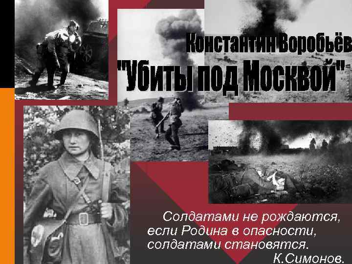 Солдатами не рождаются, если Родина в опасности, солдатами становятся. К. Симонов. 