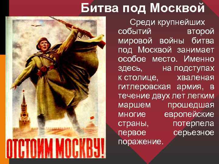 Битва под Москвой Среди крупнейших событий второй мировой войны битва под Москвой занимает особое