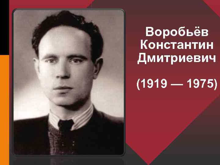 Воробьёв Константин Дмитриевич (1919 — 1975) 