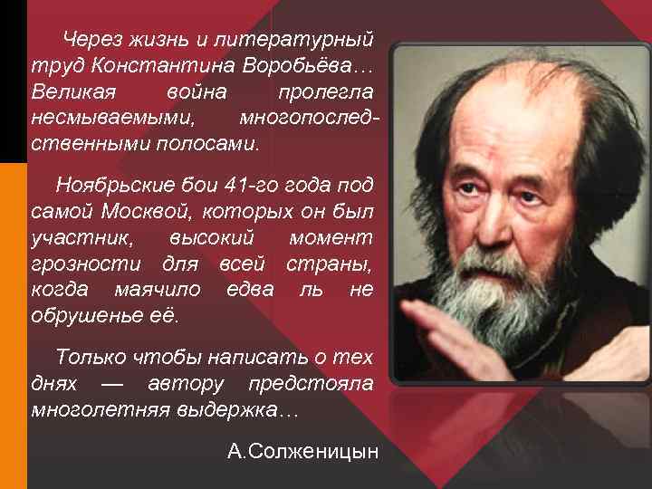  Через жизнь и литературный труд Константина Воробьёва… Великая война пролегла несмываемыми, многопоследственными полосами.