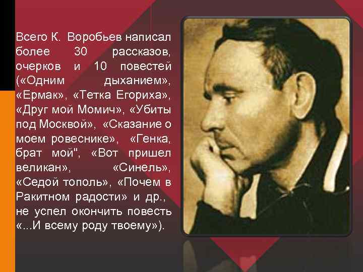 Всего К. Воробьев написал более 30 рассказов, очерков и 10 повестей ( «Одним дыханием»