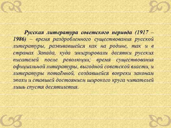 Русская литература советского периода (1917 – 1986) – время раздробленного существования русской литературы, развивавшейся