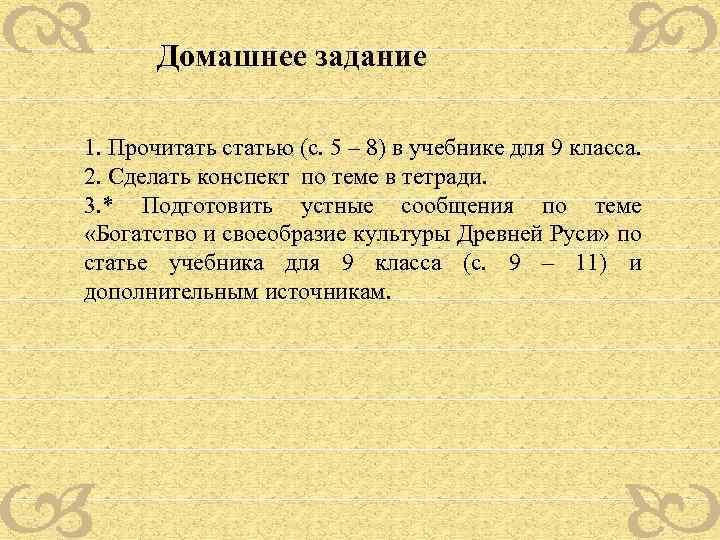 Домашнее задание 1. Прочитать статью (с. 5 – 8) в учебнике для 9 класса.