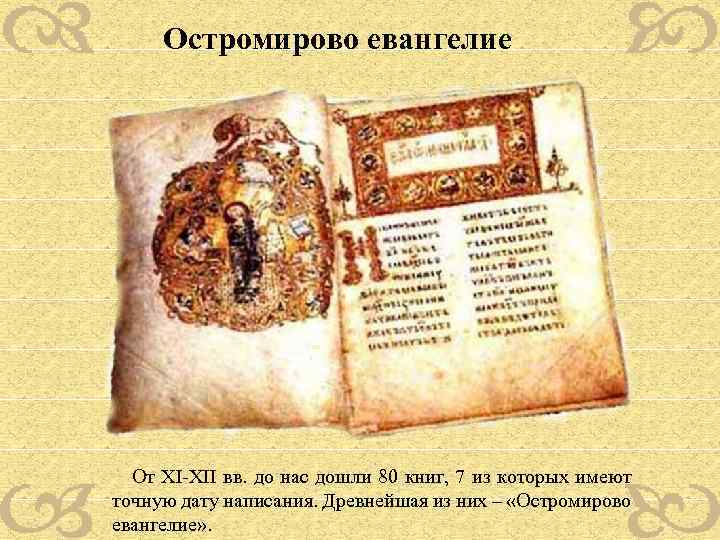 Остромирово евангелие От XI-XII вв. до нас дошли 80 книг, 7 из которых имеют