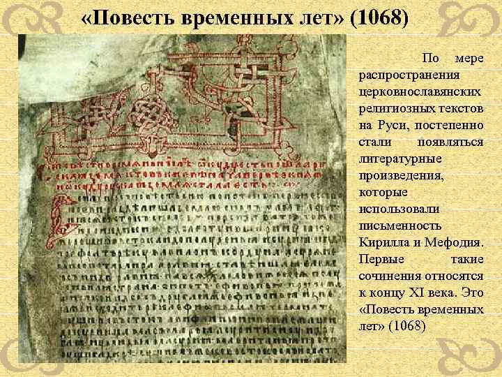  «Повесть временных лет» (1068) По мере распространения церковнославянских религиозных текстов на Руси, постепенно