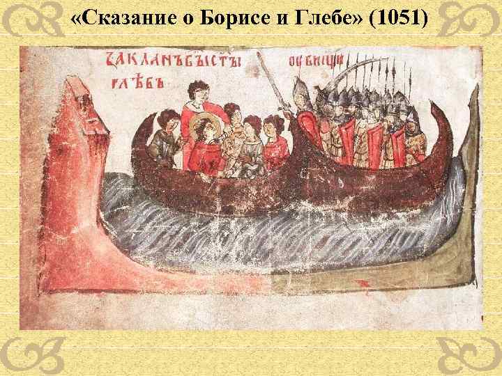  «Сказание о Борисе и Глебе» (1051) 