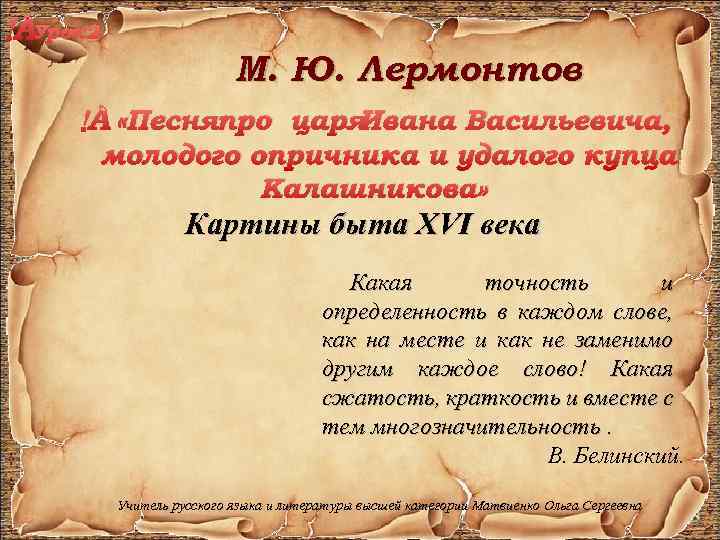  Урок 2. М. Ю. Лермонтов Ивана Васильевича, «Песняпро царя молодого опричника и удалого