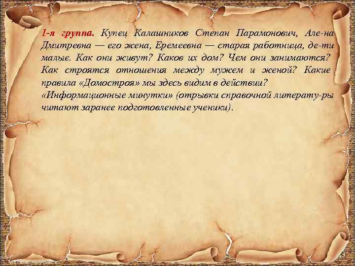 1 -я группа. Купец Калашников Степан Парамонович, Але на Дмитревна — его жена, Еремеевна