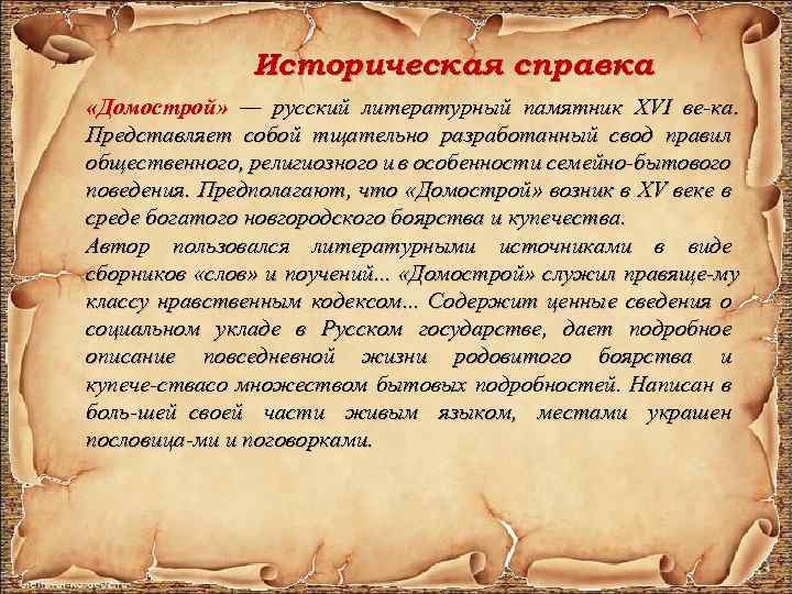 Историческая информация. Историческая справка. Историческая справка о Домострое. Домострой памятник русской литературы 16 века. Историческая справка это в литературе.